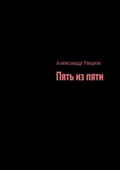 Книга Пять из пяти (Александр Уваров)